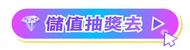 儲值參加抽獎按鈕