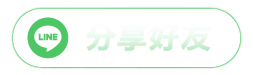 活動LINE分享按鈕