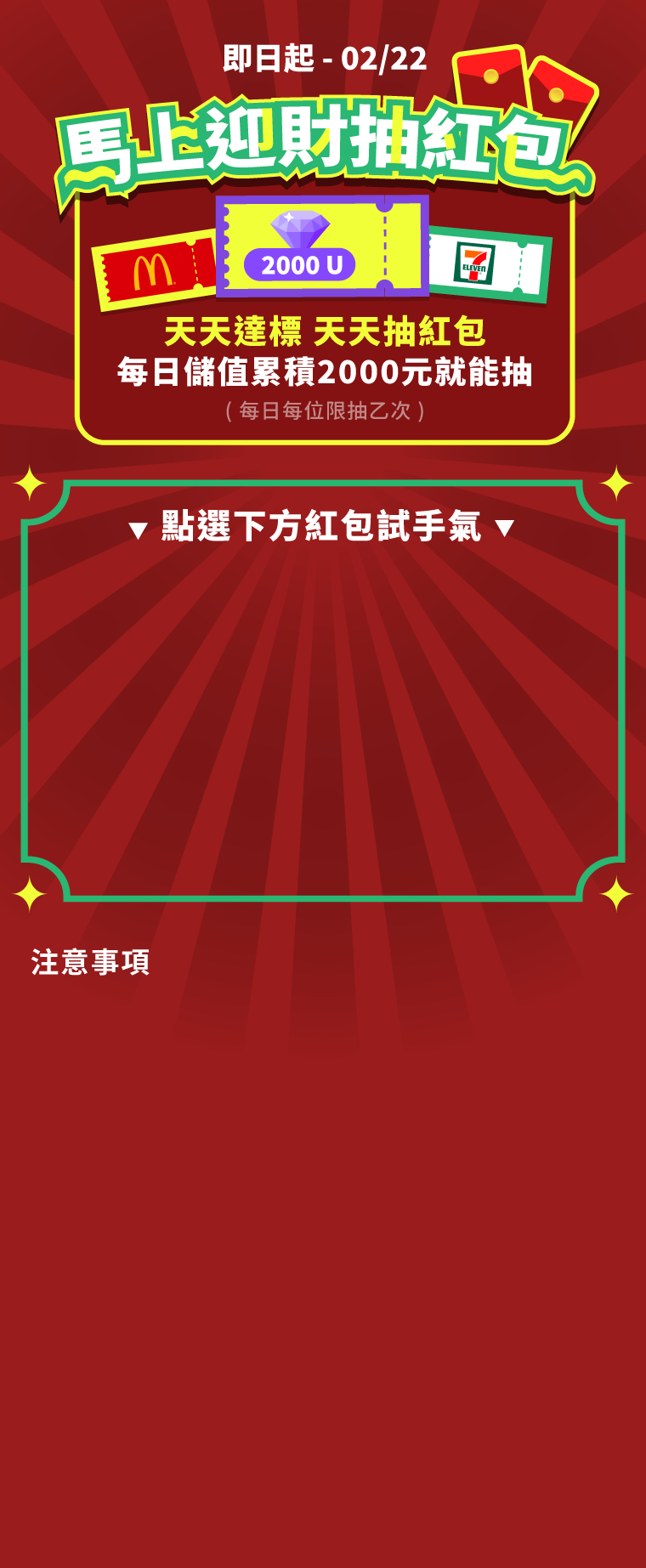 馬上迎財抽紅包活動，每日儲值滿額即可試手氣抽紅包，滿滿獎項送給妳！