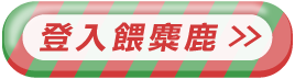 登入儲值來參加抽獎