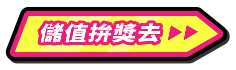 儲值中獎去按鈕