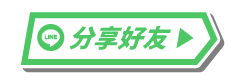 活動LINE分享按鈕