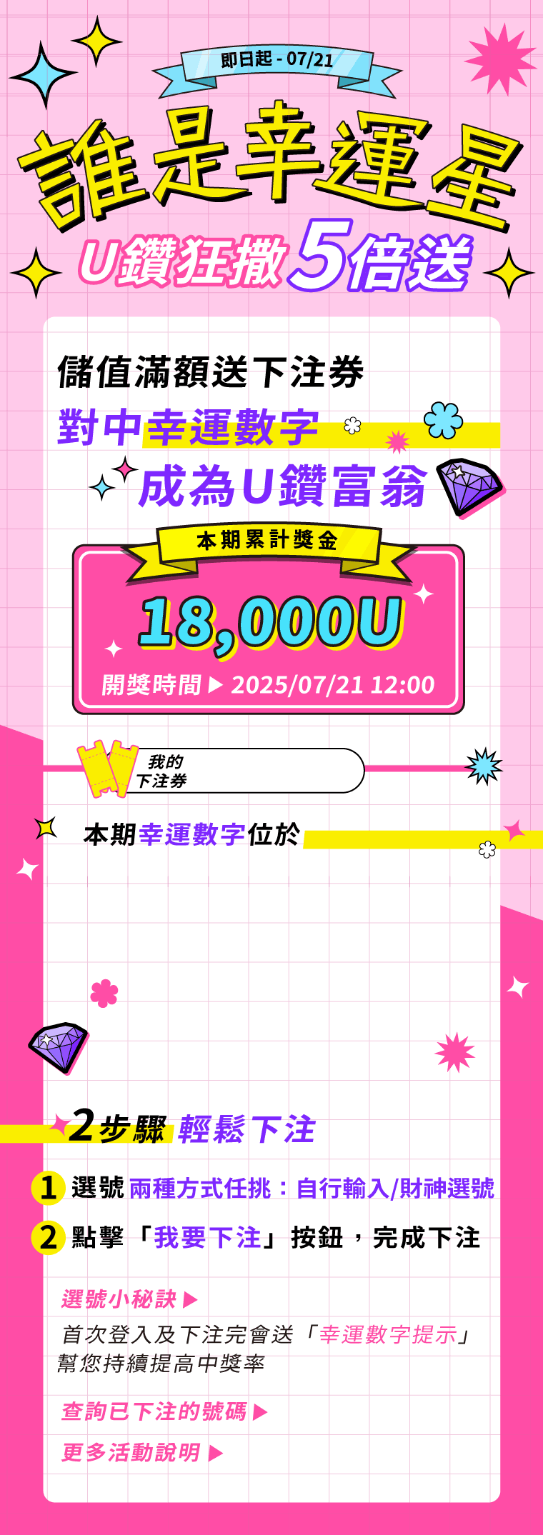 【星光直播】誰是幸運星活動，儲值滿額即可下注，下注完成再送幸運數字提示，幫您提高中獎率！
