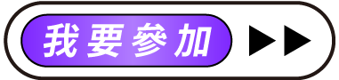 我要參加按鈕