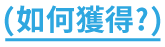 兌換說明按鈕