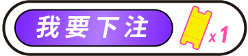 我要下注按鈕
