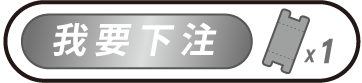 我要下注按鈕