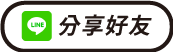 活動LINE分享按鈕