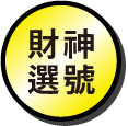 財神選號按鈕