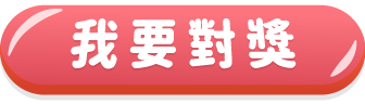 開啟開獎紀錄，確認開獎號碼及我的下注號碼