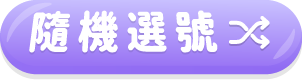 以隨機的方式，從號碼1~15中，自動選擇3個號碼