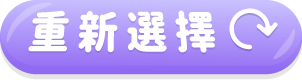 清除目前選擇號碼，並重新選擇號碼