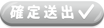 確認送出下注號碼，並完成下注