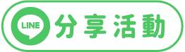 分享大樂透活動給Line好友