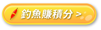 點擊釣魚賺積分，前往深海小釣手進行小遊戲