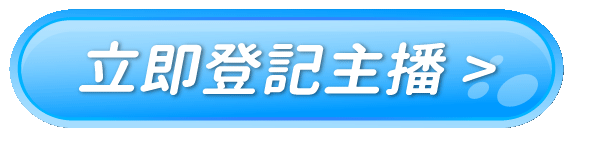 點擊立即登記主播，前往輸入門號頁