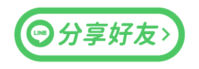 點擊分享到LINE，將活動分享給你的LINE好友