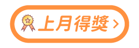 點擊上月得獎主播，前往上月得獎名單公告