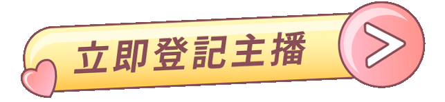 上月得獎主播按鈕