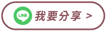 活動LINE分享按鈕